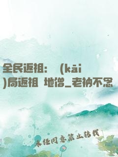 全民返祖：開(kāi)局返祖掃地僧