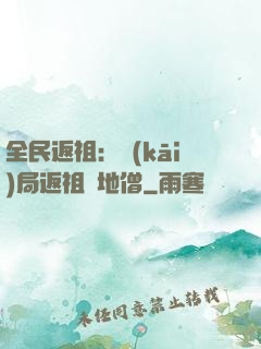 全民返祖：開(kāi)局返祖掃地僧