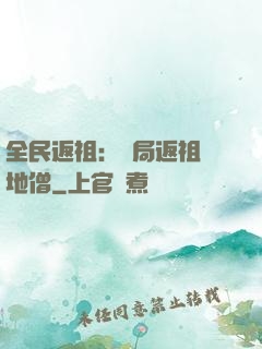 全民返祖：開局返祖掃地僧