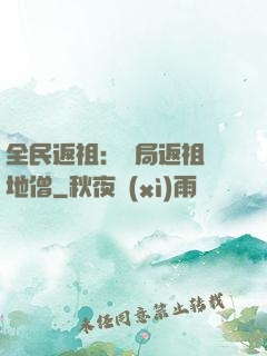 全民返祖：開局返祖掃地僧
