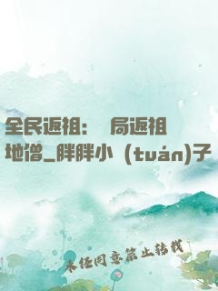 全民返祖：開局返祖掃地僧