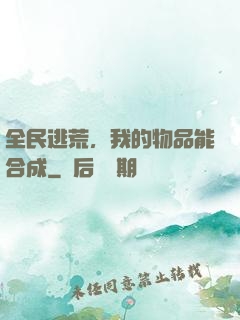 全民逃荒，我的物品能合成