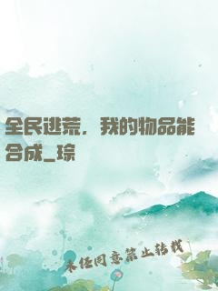 全民逃荒，我的物品能合成