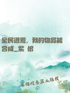 全民逃荒，我的物品能合成