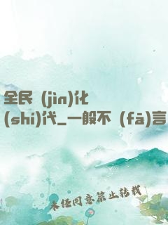 全民進(jìn)化時(shí)代