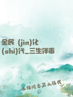 全民進(jìn)化時(shí)代