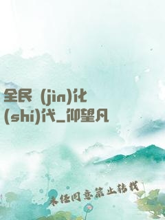 全民進(jìn)化時(shí)代