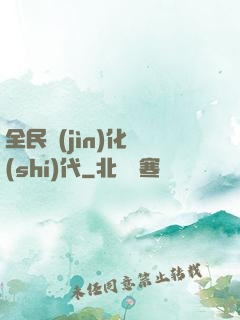 全民進(jìn)化時(shí)代