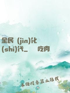 全民進(jìn)化時(shí)代