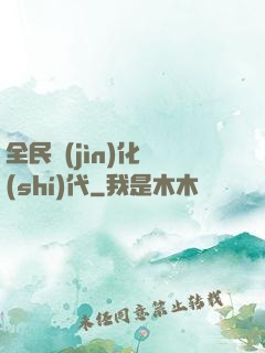 全民進(jìn)化時(shí)代
