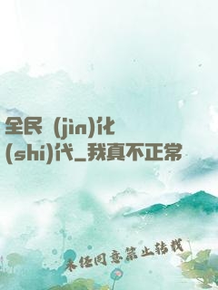全民進(jìn)化時(shí)代