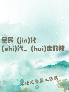 全民進(jìn)化時(shí)代