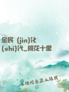 全民進(jìn)化時(shí)代
