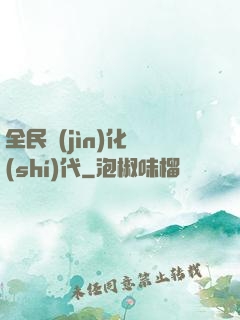 全民進(jìn)化時(shí)代