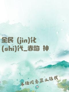 全民進(jìn)化時(shí)代