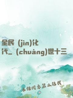 全民進(jìn)化時代