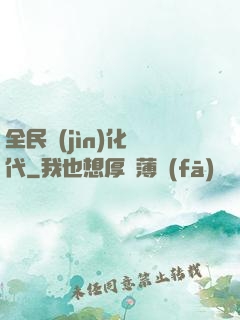 全民進(jìn)化時代