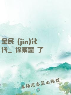 全民進(jìn)化時代