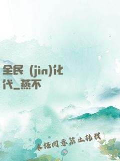 全民進(jìn)化時代
