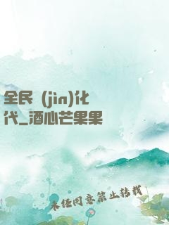 全民進(jìn)化時代