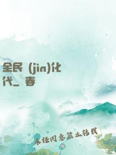 全民進(jìn)化時代