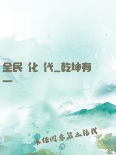 全民進化時代