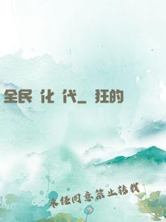 全民進化時代