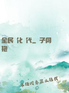全民進化時代