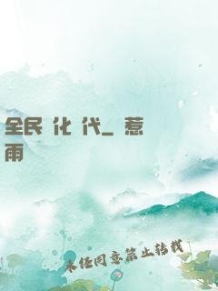 全民進化時代