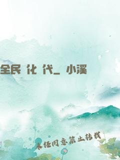 全民進化時代