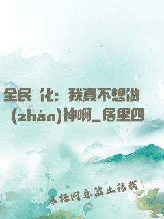 全民進化：我真不想做戰(zhàn)神啊