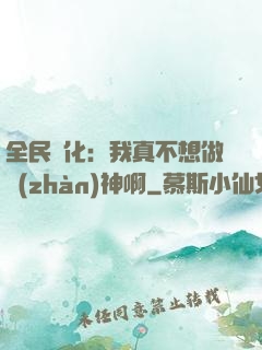 全民進化：我真不想做戰(zhàn)神啊