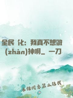 全民進化：我真不想做戰(zhàn)神啊