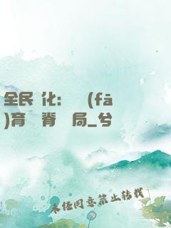 全民進化：茍發(fā)育從雙脊龍開局