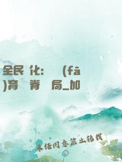 全民進化：茍發(fā)育從雙脊龍開局
