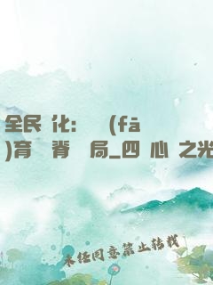 全民進化：茍發(fā)育從雙脊龍開局