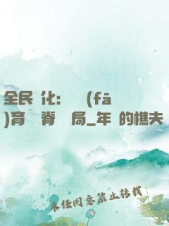 全民進化：茍發(fā)育從雙脊龍開局