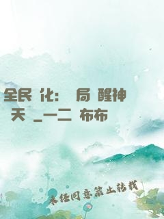 全民進化：開局覺醒神級天賦