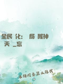 全民進化：開局覺醒神級天賦