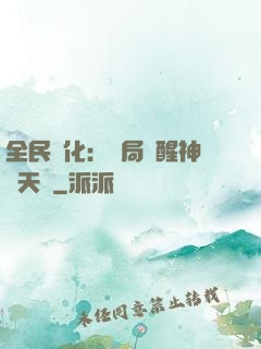 全民進化：開局覺醒神級天賦
