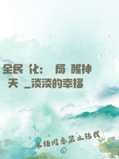 全民進化：開局覺醒神級天賦