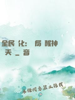 全民進化：開局覺醒神級天賦