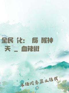 全民進化：開局覺醒神級天賦