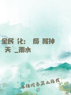 全民進化：開局覺醒神級天賦