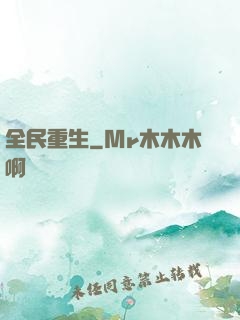 全民重生