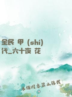 全民鎧甲時(shí)代