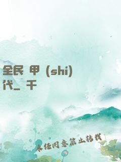 全民鎧甲時(shí)代