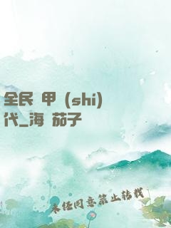 全民鎧甲時(shí)代