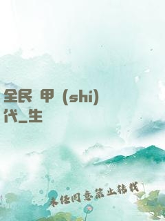 全民鎧甲時(shí)代