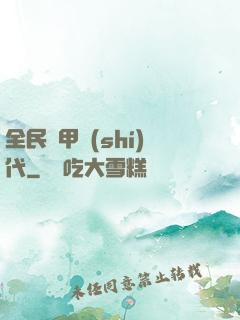 全民鎧甲時(shí)代